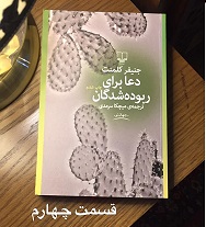 دعا برای ربوده شدگان - قسمت چهارم